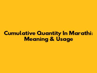 Cumulative Quantity In Marathi: Meaning & Usage