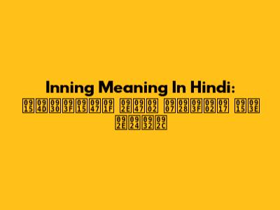 Inning Meaning In Hindi: क्रिकेट में इनिंग का मतलब
