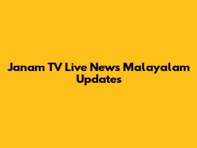 Janam TV Live News Malayalam Updates